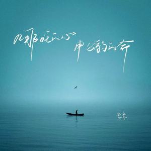 Listen to 哪吒的心申公豹的命 song with lyrics from 米米