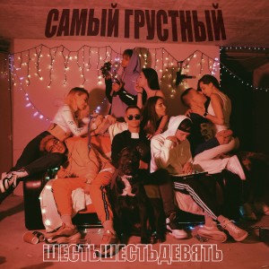 ดาวน์โหลดและฟังเพลง Самый грустный พร้อมเนื้อเพลงจาก 669