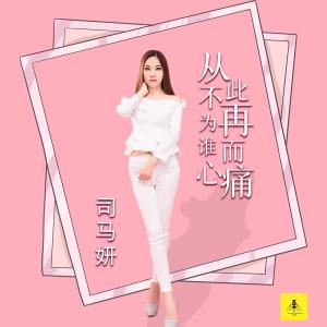 Listen to 从此不再为谁而心痛 (伴奏) song with lyrics from 司马妍