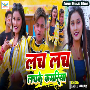 Listen to Lach Lach Lachke Kamariya song with lyrics from Bablu Kumar