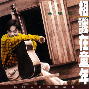 收聽區瑞強的無言的結局 (懷舊版)歌詞歌曲
