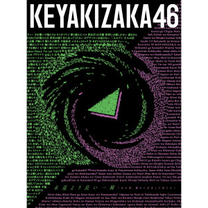 ดาวน์โหลดและฟังเพลง 太陽は見上げる人を選ばない พร้อมเนื้อเพลงจาก Keyakizaka46