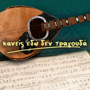 Listen to S' Enan Erota Megalo song with lyrics from Maria Spyropoulou