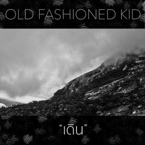 อัลบัม เดิน ศิลปิน Old Fashioned Kid