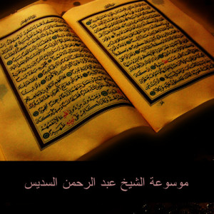 收聽Abdulrahman Alsudais的الدعوة إلى الله歌詞歌曲