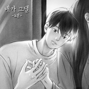 Listen to 내가 그댈 (I will) song with lyrics from 노을