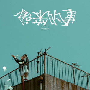 Album 愚笨的事 from WHIZZ