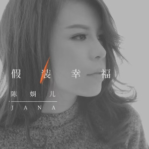 收聽陳娟兒的假裝幸福歌詞歌曲