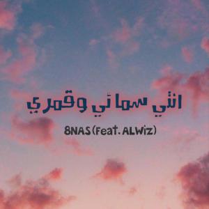 收聽OMC的8NAS انتي سمائي وقمري (feat. ALWiz) (Explicit)歌詞歌曲