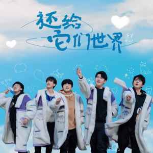 Listen to 还给它们世界 (伴奏) song with lyrics from 南京Hero无畏