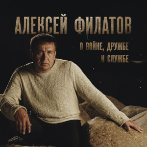 Listen to Сердцем к небесам song with lyrics from Алексей Филатов