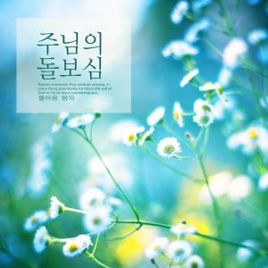 Listen to Thanks for great grace song with lyrics from 돌아온 탕자