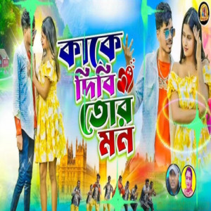 Album Kake Dibi Tor Mon from Kundan Kumar