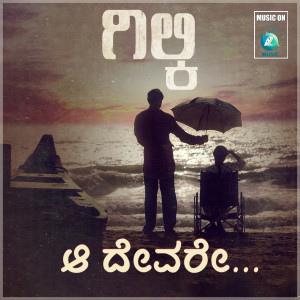 Listen to Aa Devare (From"Gilky") song with lyrics from Ananya Bhat