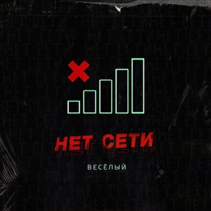 อัลบัม Нет сети (Explicit) ศิลปิน Весёлый