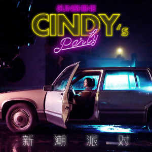 收聽3unshine的新潮派對 (Cindy Solo)歌詞歌曲