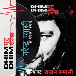 Rajan rumani的專輯DHIM DHIM MUTU CHALCHA (feat. Narendra Pyasi)