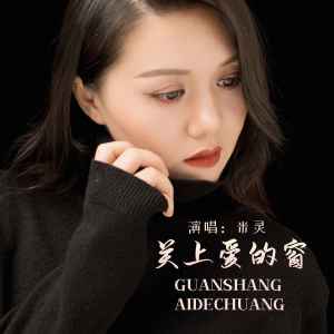 收聽米靈的關上愛的窗歌詞歌曲