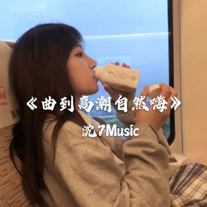 曲到高潮自然嗨 dari 芭比涵