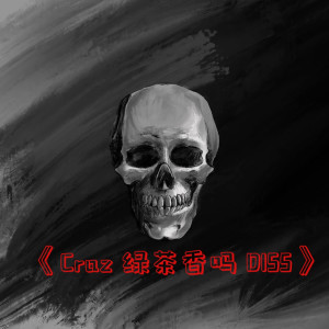 Listen to Craz 绿茶香吗 DISS (Explicit) song with lyrics from Stageone