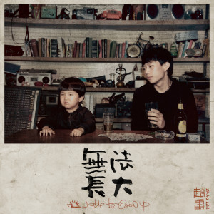 Album 无法长大 oleh 赵雷