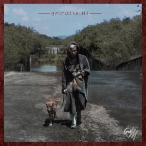 收聽Goh M的สู่ความว่างเปล่า歌詞歌曲