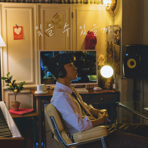 收聽뷰 (view)的잊을 수 있을까 (Feat. 김세현, 지예)歌詞歌曲