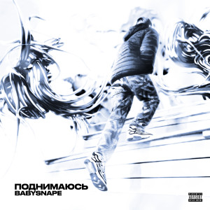 ดาวน์โหลดและฟังเพลง Поднимаюсь (Explicit) พร้อมเนื้อเพลงจาก Babysnape