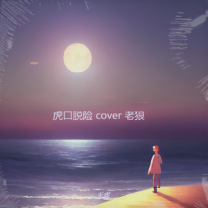 Album 虎口脱险 cover 老狼 oleh 王弈