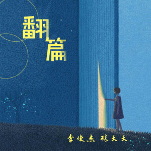 Album 翻篇 from 李俊杰