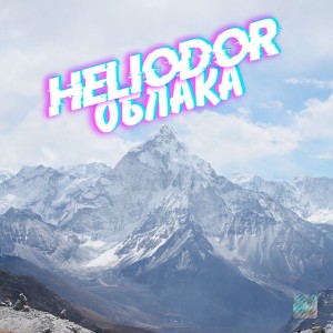 Album Облака from Heliodor