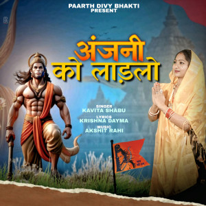 Kavita Shabu的專輯Anjani Ko Ladlo