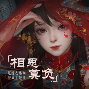 收聽紙嫁衣的相思莫負 (完整版)歌詞歌曲