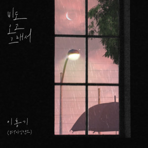Album 비도 오고 그래서 (You, Clouds, Rain) oleh Lee Hong Ki (FTISLAND)