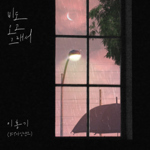 อัลบัม 비도 오고 그래서 (You, Clouds, Rain) ศิลปิน LEE HONG GI (FT Island)