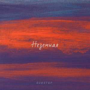 ดาวน์โหลดและฟังเพลง Неземная พร้อมเนื้อเพลงจาก Robstep