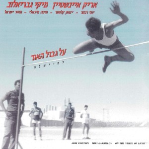收听Arik Einstein的שירי סוף הדרך歌词歌曲