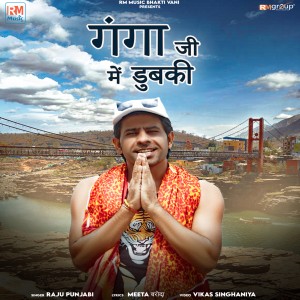 收听Raju Punjabi的Ganga ji Me Dhubki歌词歌曲
