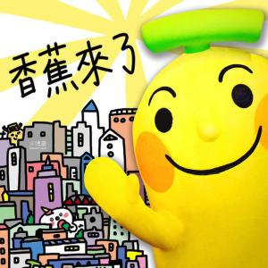 ดาวน์โหลดและฟังเพลง 香蕉摇篮曲 พร้อมเนื้อเพลงจาก 香蕉人