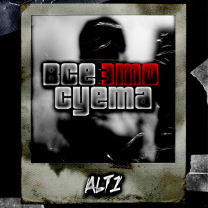 ดาวน์โหลดและฟังเพลง Все это суета (Explicit) พร้อมเนื้อเพลงจาก Alt1