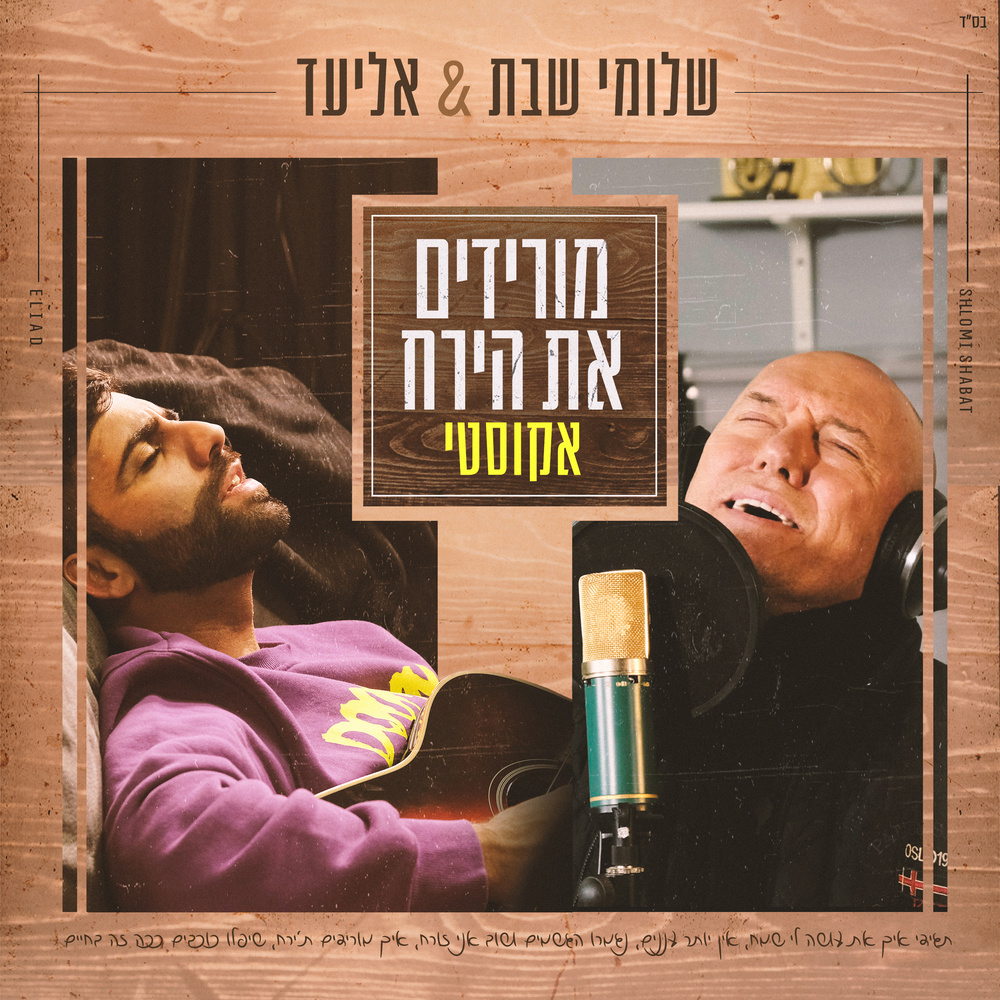 מורידים את הירח (אקוסטי)