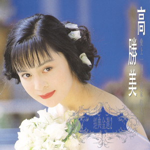 收聽高勝美的共此花月春風歌詞歌曲