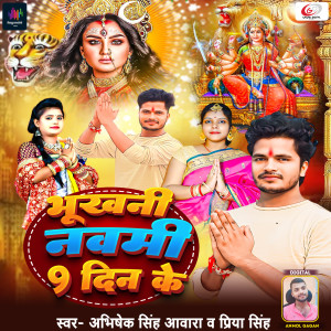 收聽Abhishek Singh Awara的Bhukhani Navami 9 Din Ke歌詞歌曲