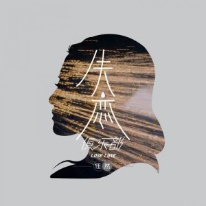 Dengarkan 失恋俱乐部 lagu dari 任然 dengan lirik