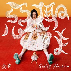 Guilty Pleasure dari 金希