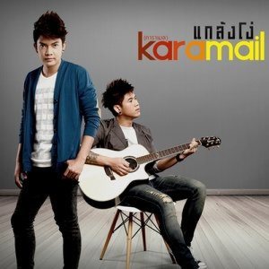ดาวน์โหลดและฟังเพลง แกล้งโง่ พร้อมเนื้อเพลงจาก Karamail