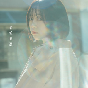 收聽マルシィ (Marcy)的最低最悪歌詞歌曲