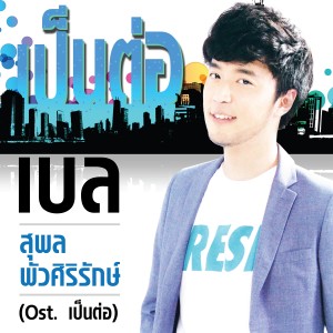 收聽Belle Supol的เป็นต่อ (เพลงประกอบละครซิทคอม เป็นต่อ)歌詞歌曲