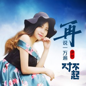 Listen to 再说一万遍对不起（DJ阿能版） (伴奏) song with lyrics from 申光惠