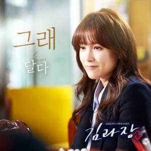 Album Good Manager (Original Television Soundtrack) Pt. 8 from 달다